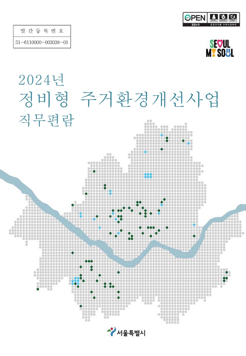 (2024년) 정비형 주거환경개선사업 직무편람