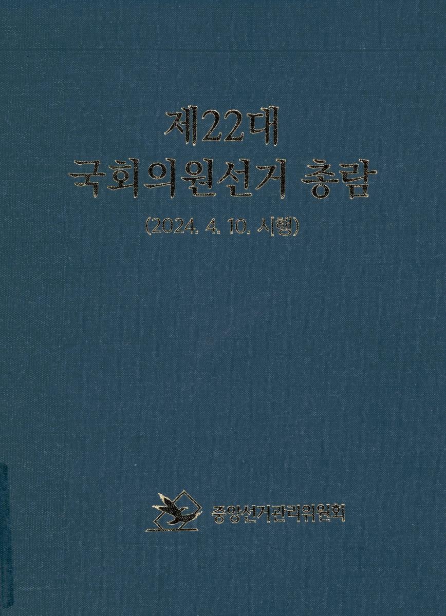 국회의원선거 총람. 제22대