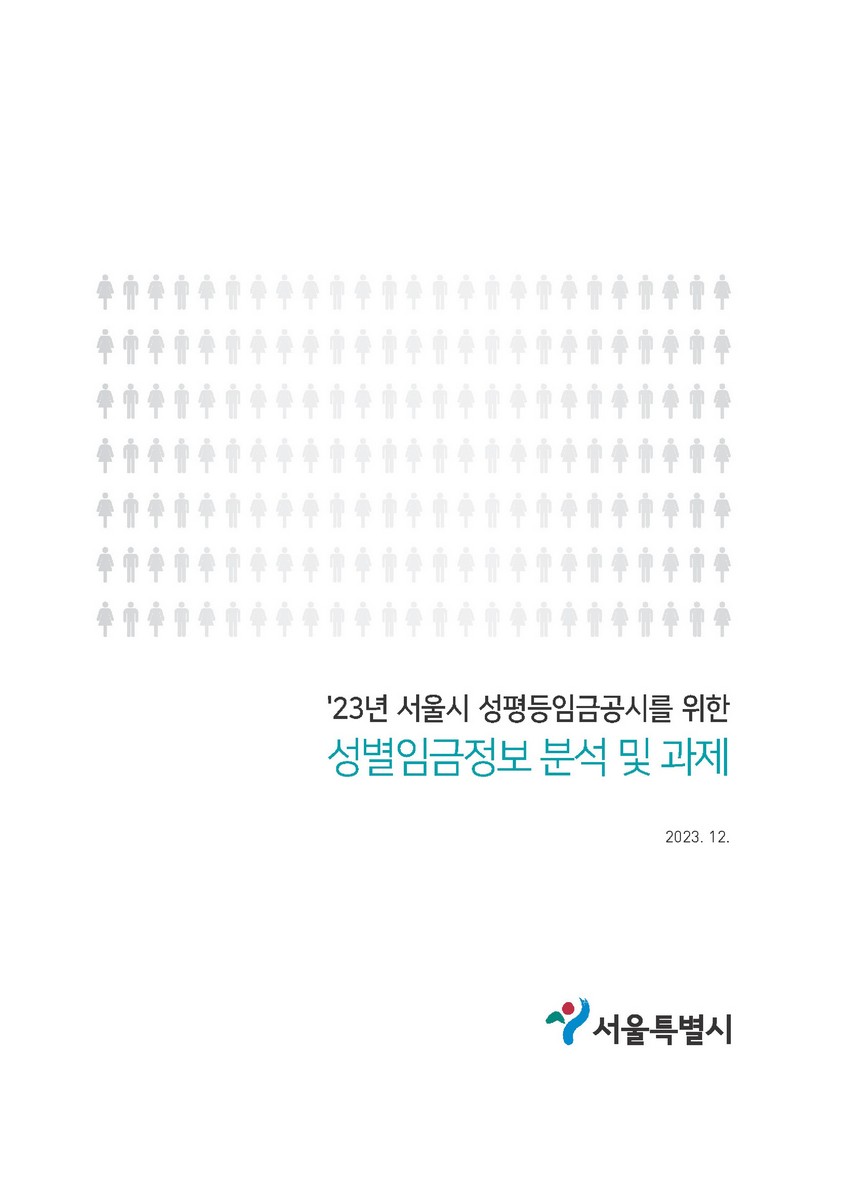 '23년 서울시 성평등임금공시를 위한 성별임금정보 분석 및 과제