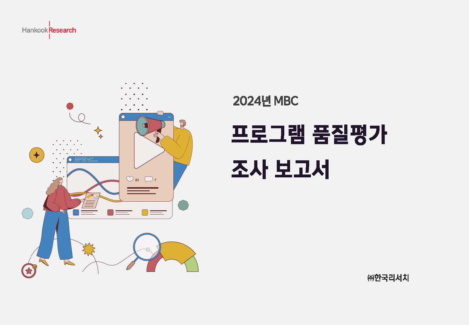 (2024년 MBC) 프로그램 품질평가 조사 보고서