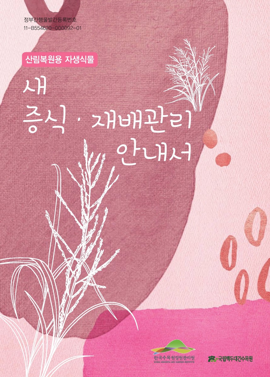 (산림복원용 자생식물) 새 증식·재배관리 안내서