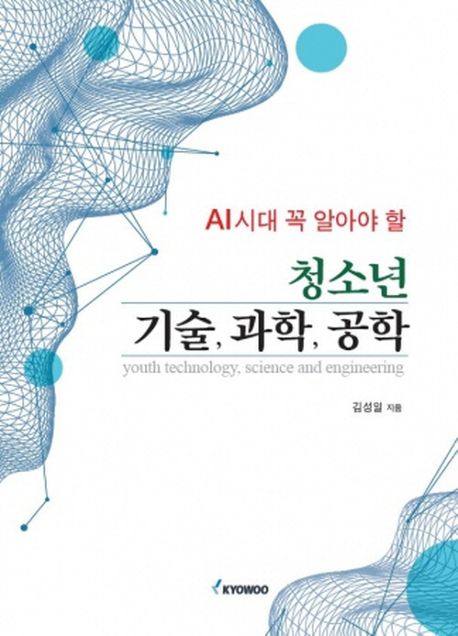 (AI시대 꼭 알아야 할) 청소년 기술, 과학, 공학 = Youth technology, science and engineering