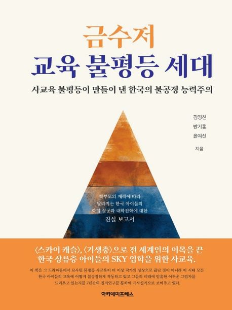 금수저 교육 불평등 세대 : 사교육 불평등이 만들어 낸 한국의 불공정 능력주의
