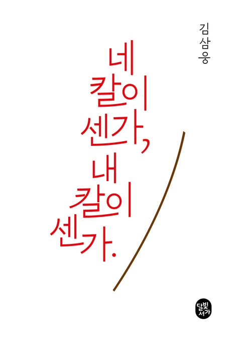 네 칼이 센가 내 칼이 센가