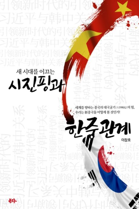 (새 시대를 이끄는) 시진핑과 한중 관계