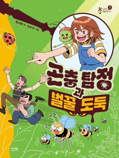 곤충 탐정과 벌꿀 도둑