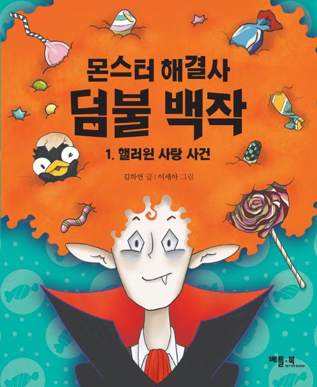 몬스터 해결사 덤불 백작. 1, 핼러윈 사탕 사건