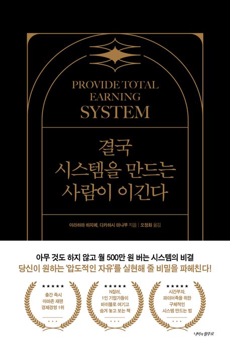 결국 시스템을 만드는 사람이 이긴다 = Provide total earning system