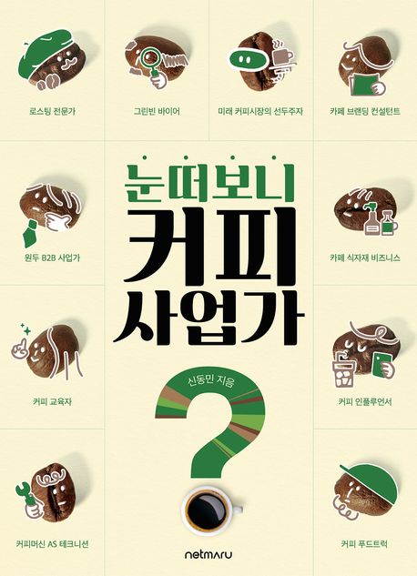 눈 떠보니 커피 사업가?!