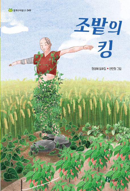 조밭의 킹 = King of millet fields : 정영혜 동화집