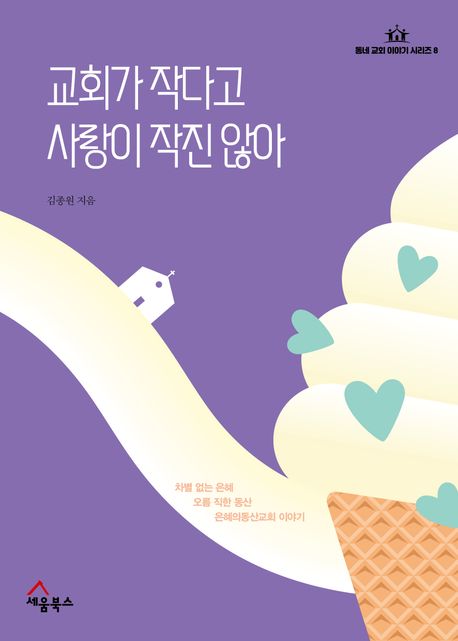 교회가 작다고 사랑이 작진 않아 : 차별 없는 은혜, 오름 직한 동산, 은혜의동산교회 이야기