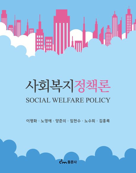 사회복지정책론 = Social welfare policy