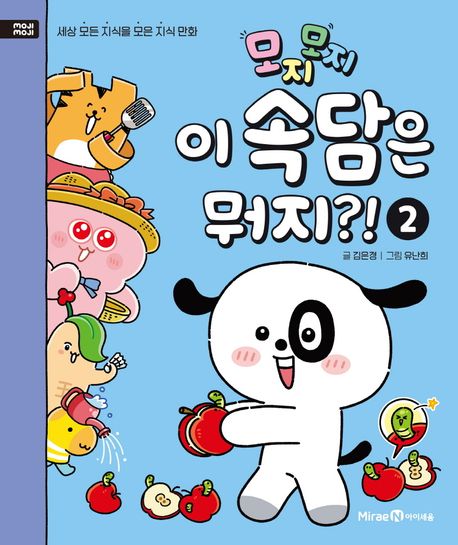 (모지모지) 이 속담은 뭐지?!. 2