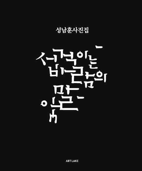 서걱이는 바람의 말 = The rustling whispers of the wind : 성남훈사진집