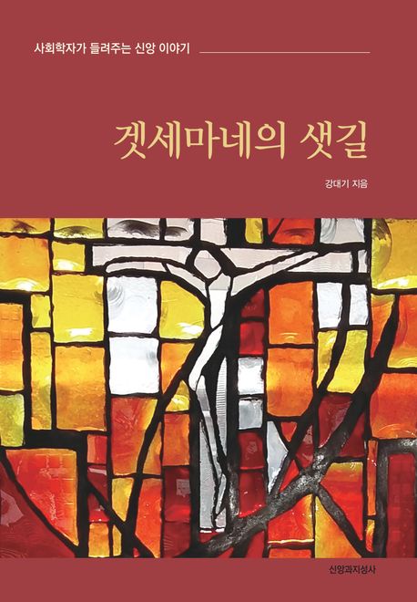 겟세마네의 샛길 : 사회학자가 들려주는 신앙 이야기
