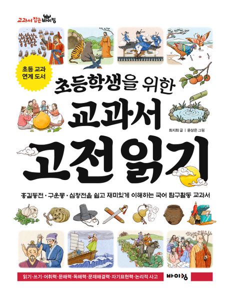 (초등학생을 위한) 교과서 고전 읽기 : 홍길동전·구운몽·심청전을 쉽고 재미있게 이해하는 국어 탐구활동 교과서