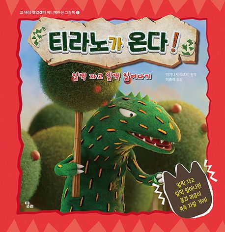 티라노가 온다! : 일찍 자고 일찍 일어나기