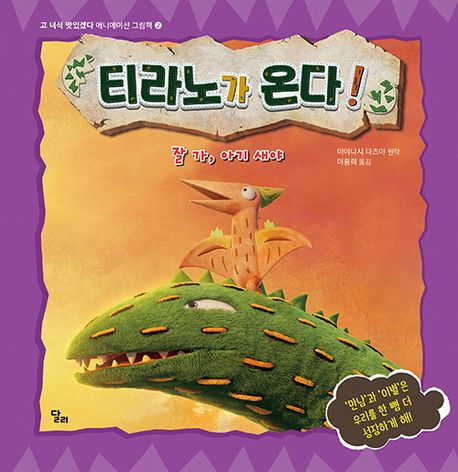 티라노가 온다! : 잘 가, 아기 새야