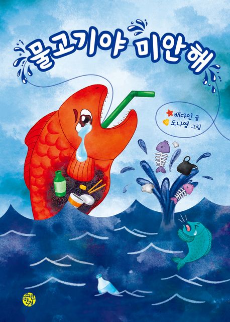 물고기야 미안해