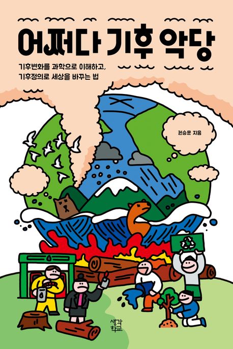 어쩌다 기후 악당 : 기후변화를 과학으로 이해하고, 기후정의로 세상을 바꾸는 법