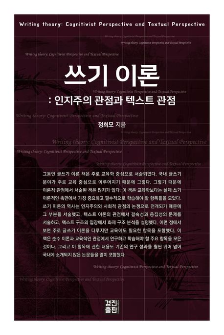 쓰기 이론 : 인지주의 관점과 텍스트 관점 = Writing theory: cognitivist perspective and textual perspective
