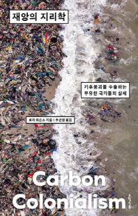 재앙의 지리학 [전자자료] : 기후붕괴를 수출하는 부유한 국가들의 실체