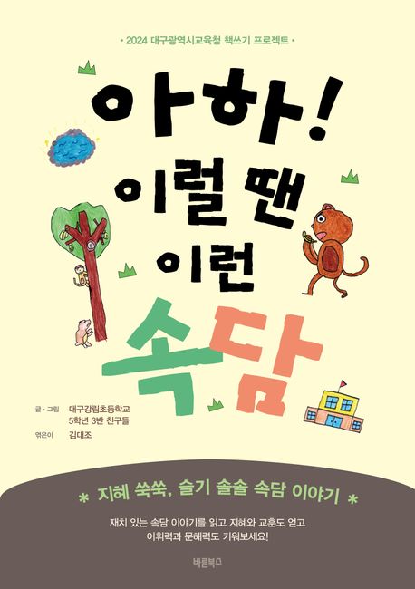 (아하!) 이럴 땐 이런 속담 : 2024 대구광역시교육청 책쓰기 프로젝트
