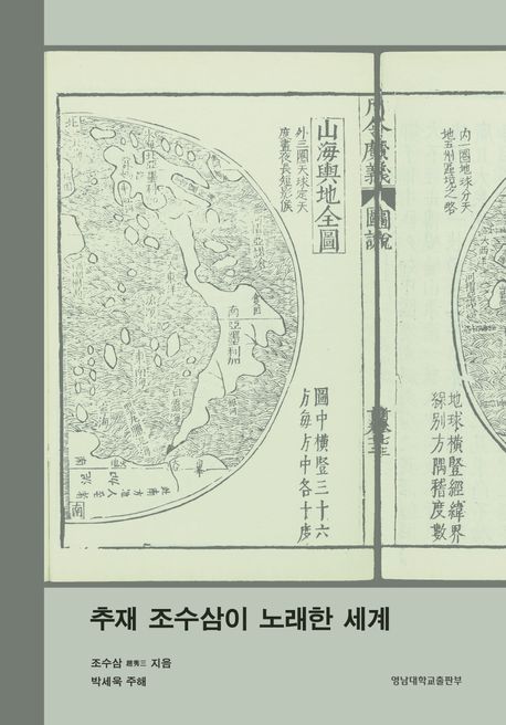 추재 조수삼이 노래한 세계