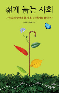 젊게 늙는 사회 [전자자료] : 가장 오래 살아야 할 세대, 건강통계로 생각하다