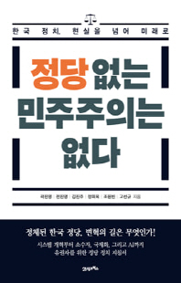 정당 없는 민주주의는 없다 [전자자료] : 한국 정치, 현실을 넘어 미래로