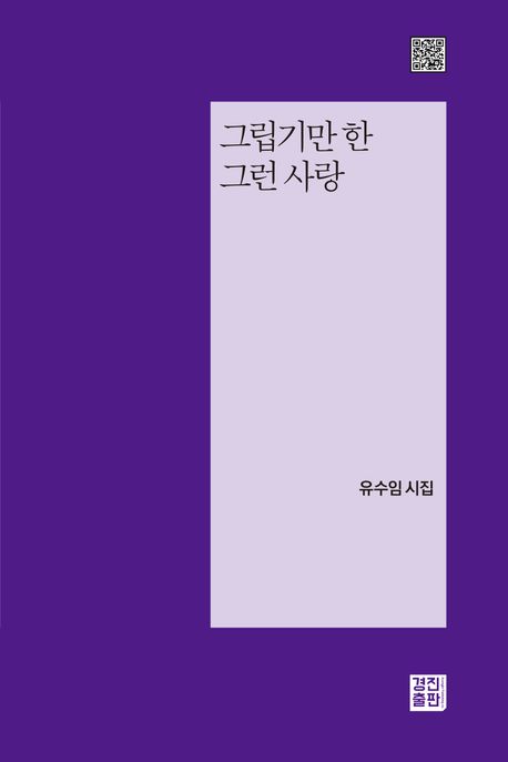 그립기만 한 그런 사랑 : 유수임 시집