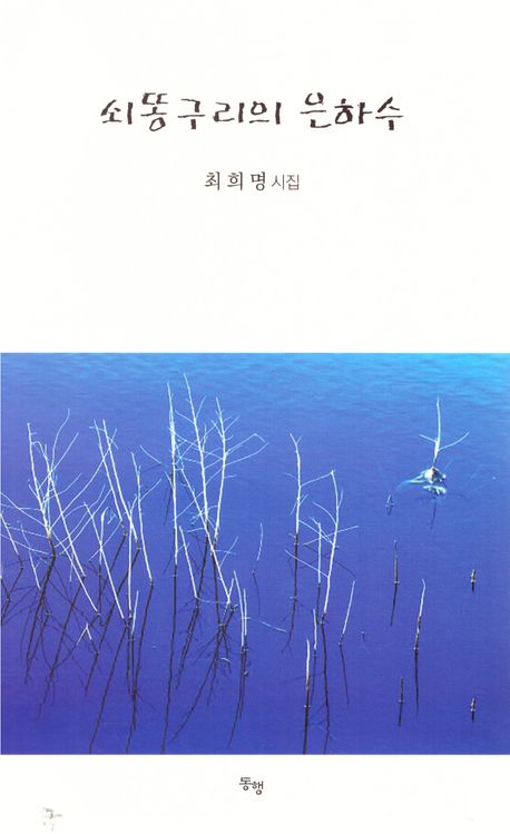 쇠똥구리의 은하수 : 최희명 시집
