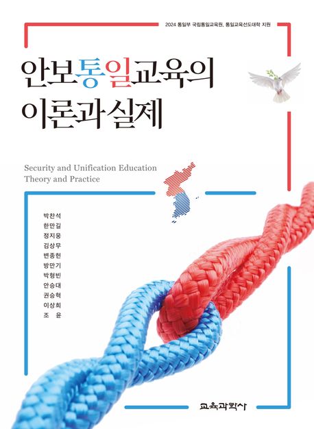 안보통일교육의 이론과 실제 = Security and unification education theory and practice