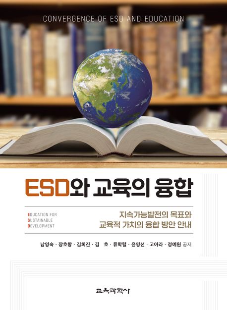 ESD와 교육의 융합 = Convergence of ESD and education : 지속가능발전의 목표와 교육적 가치의 융합 방안 안내