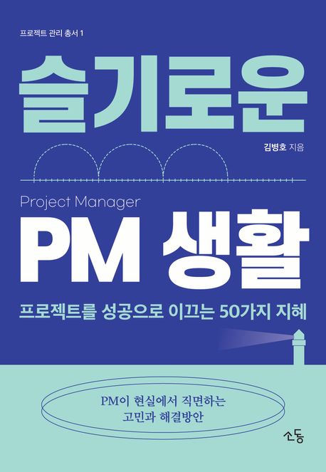 슬기로운 PM 생활 : 프로젝트를 성공으로 이끄는 50가지 지혜