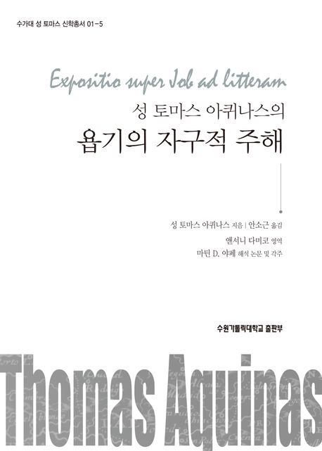 (성 토마스 아퀴나스의) 욥기의 자구적 구해