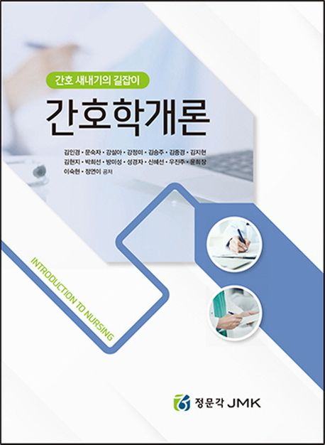 (간호 새내기의 길잡이) 간호학개론 = Introduction to nursing
