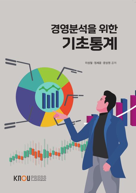 경영분석을 위한 기초통계