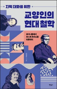 (지적 대화를 위한) 교양인의 현대 철학 [전자자료] : 모더니즘에서 포스트 모더니즘 이후까지