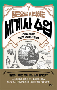 (질문으로 시작하는) 세계사 수업. 1, 오늘의 세계는 어떻게 만들어졌을까? [전자자료]