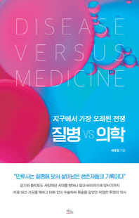 질병 vs 의학 [전자자료] : 지구에서 가장 오래된 전쟁