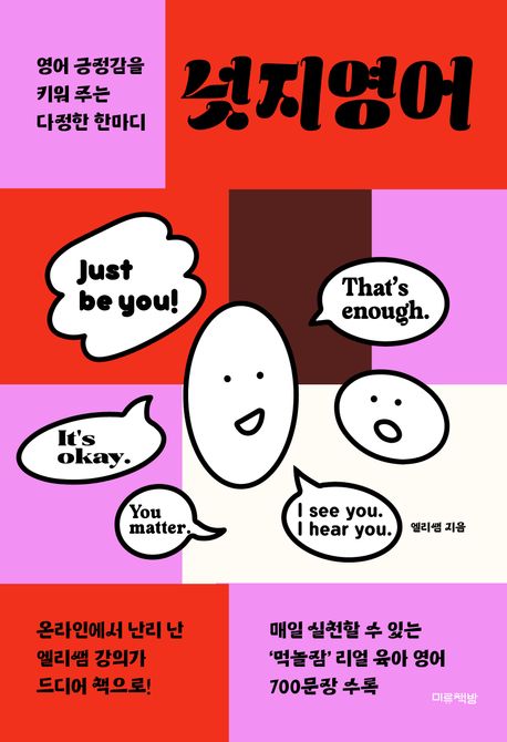 넛지영어 : 영어 긍정감을 키워 주는 다정한 한마디
