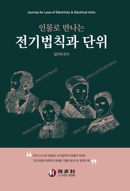 (인물로 만나는) 전기법칙과 단위 = Journey for laws of electricity & electrical units