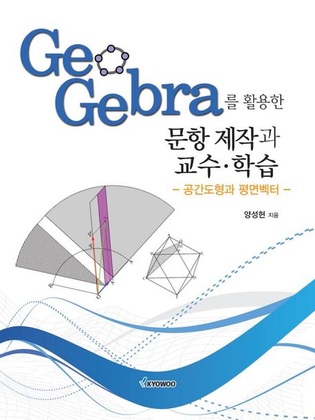 (GeoGebra를 활용한) 문항 제작과 교수·학습 : 공간도형과 평면벡터