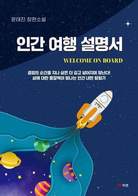 인간 여행 설명서 : welcome on board : 윤태진 장편소설