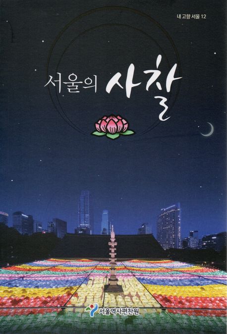 서울의 사찰