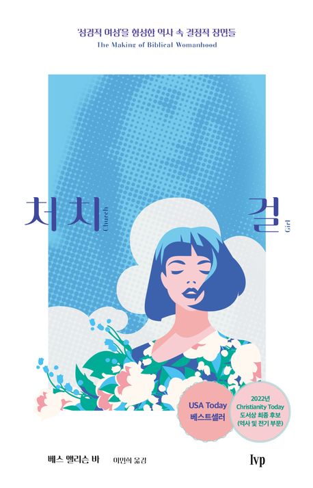 처치 걸 = Church girl : '성경적 여성'을 형성한 역사 속 결정적 장면들