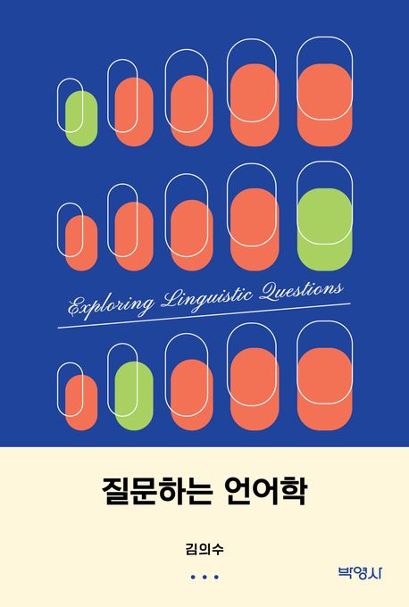 질문하는 언어학 = Explaning linguistic questions