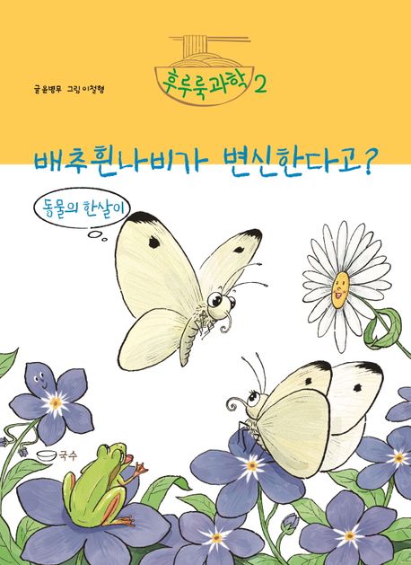 배추흰나비가 변신한다고? : 동물의 한살이