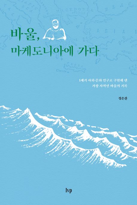 바울, 마케도니아에 가다 : 1세기 사회·문화 연구로 구현해 낸 가장 사적인 바울의 기록